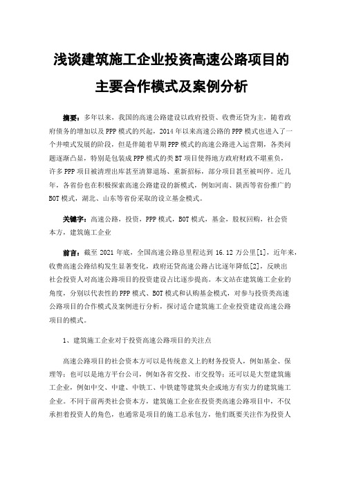 浅谈建筑施工企业投资高速公路项目的主要合作模式及案例分析