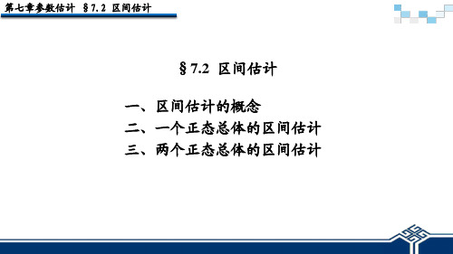 概率论与数理统计PDF版课件7-2