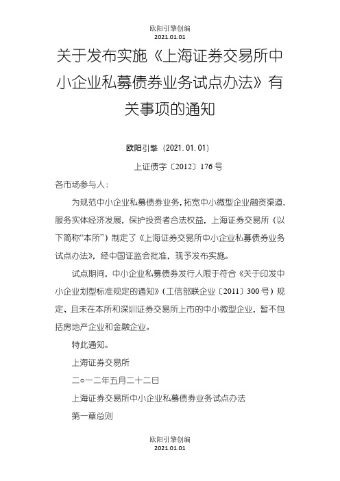 关于发布实施《上海证券交易所中小企业私募债券业务试点办法》有关事项的通知之欧阳引擎创编