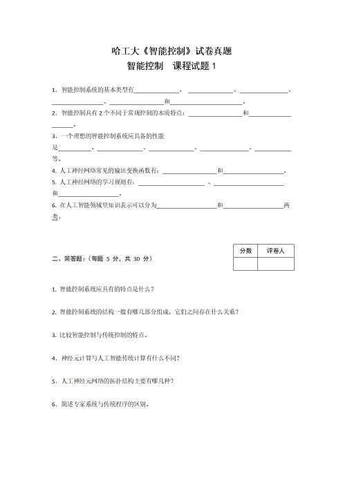 哈工大《智能控制》试卷真题