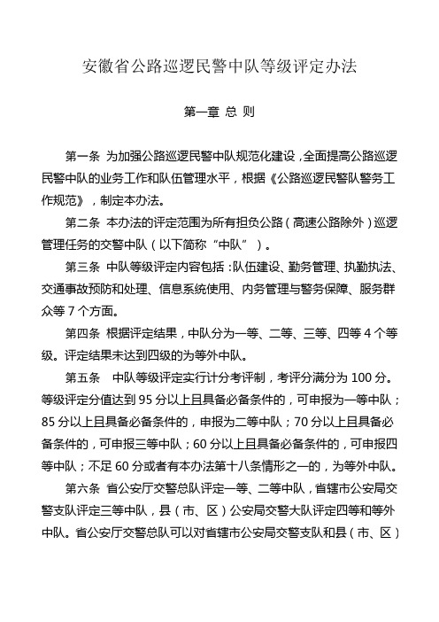 安徽省公路巡逻民警中队等级评定办法