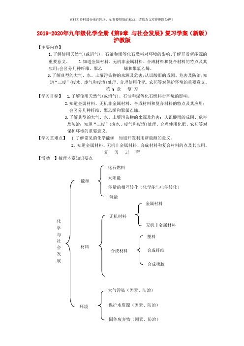 2019-2020年九年级化学全册《第9章 与社会发展》复习学案(新版)沪教版