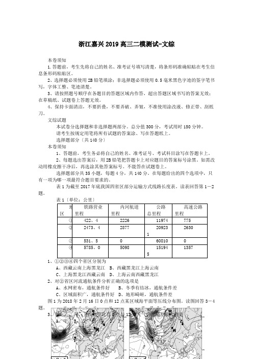 浙江嘉兴2019高三二模测试-文综