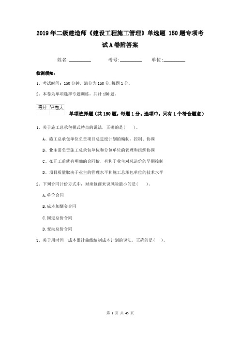 2019年二级建造师《建设工程施工管理》单选题 150题专项考试A卷附答案