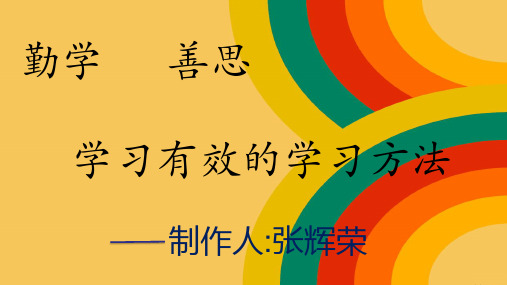 勤学善思,学习有效的学习方法