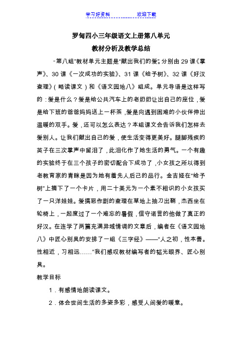 三年级语文上册第八单元教材分析及教学总结