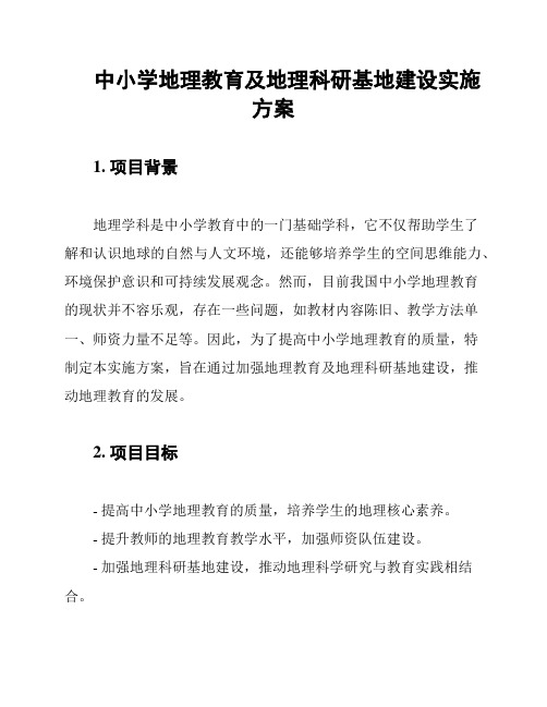 中小学地理教育及地理科研基地建设实施方案