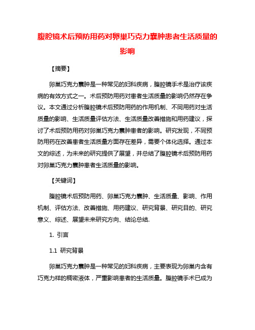 腹腔镜术后预防用药对卵巢巧克力囊肿患者生活质量的影响