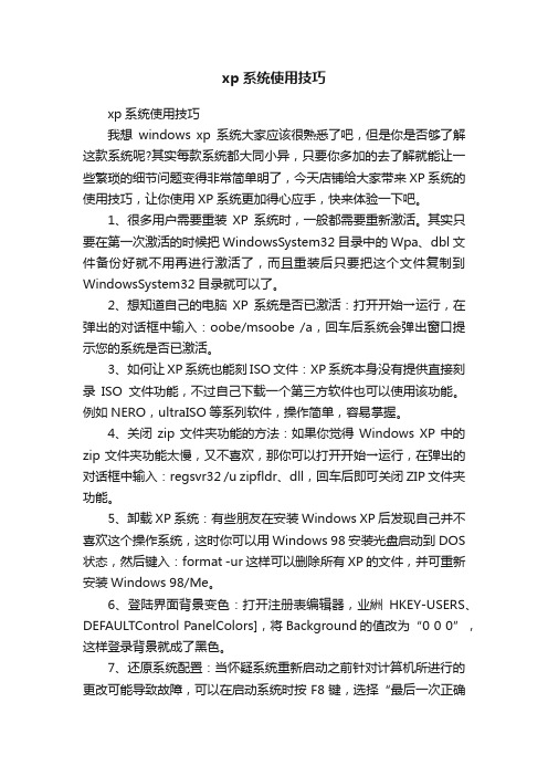 xp系统使用技巧