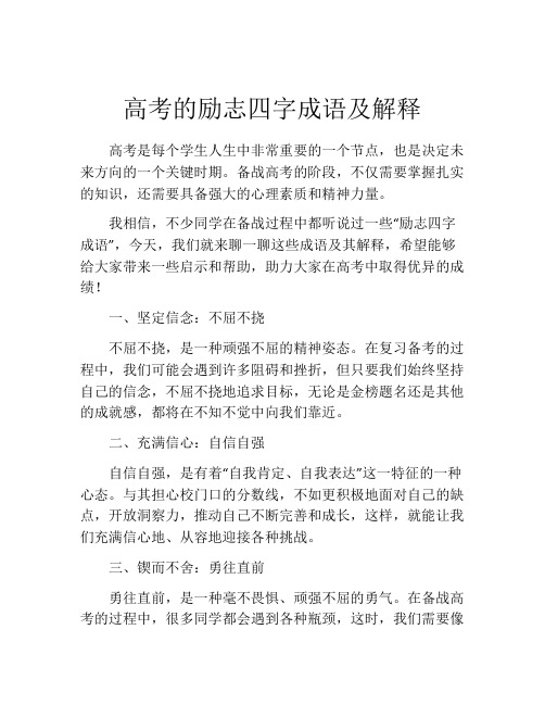 高考的励志四字成语及解释