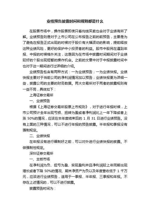 业绩预告披露时间和规则都是什么