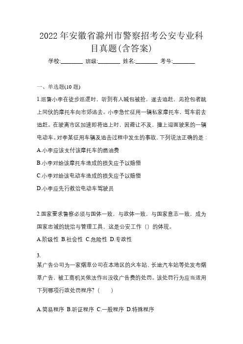 2022年安徽省滁州市警察招考公安专业科目真题(含答案)