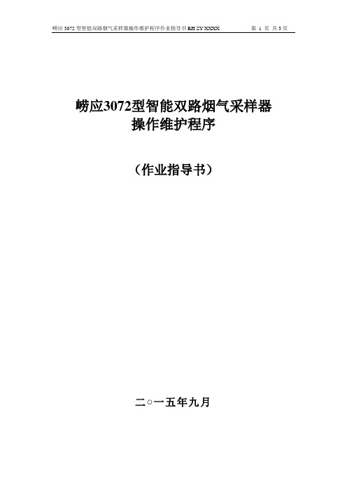 崂应3072智能双路烟气采样器作业指导书