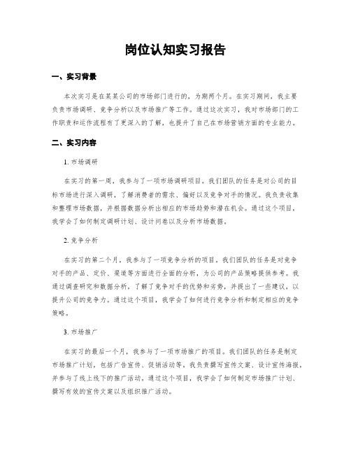 岗位认知实习报告