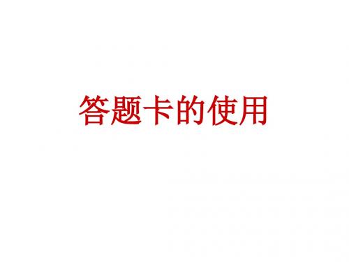 答题卡的使用
