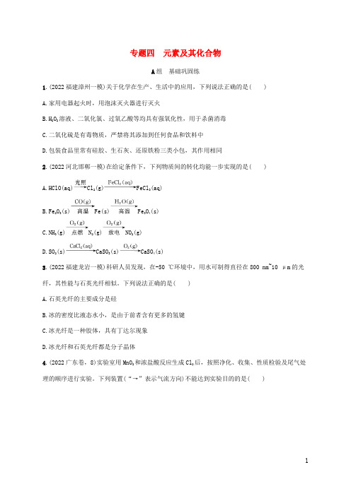 高考化学二轮复习 专题四元素及其化合物