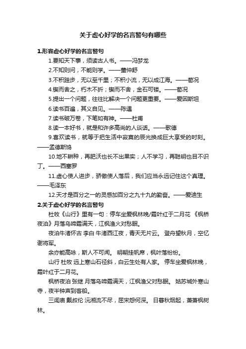 关于虚心好学的名言警句有哪些