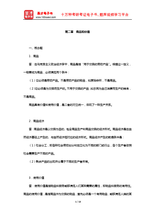 逄锦聚《政治经济学》课后习题(商品和价值)【圣才出品】