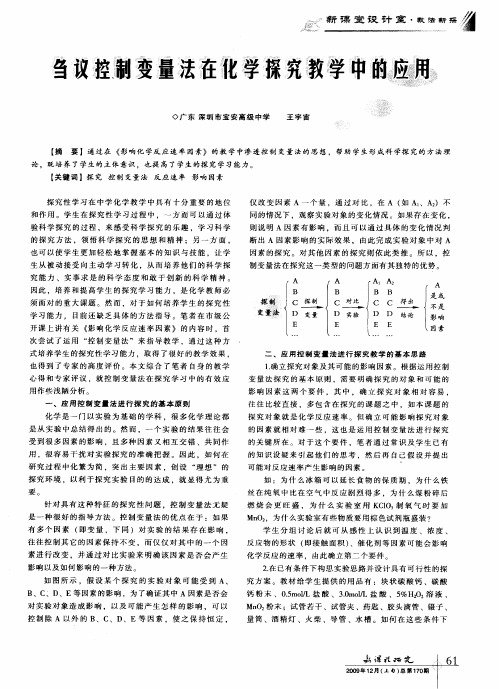 刍议控制变量法在化学探究教学中的应用