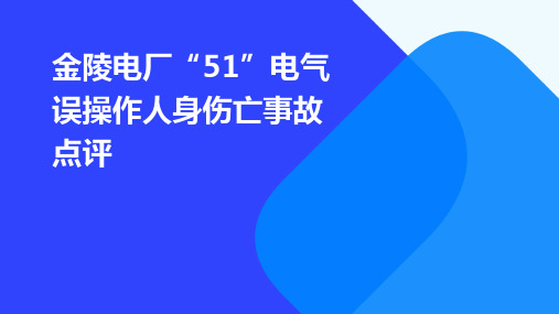 金陵电厂“51”电气误操作人身伤亡事故点评