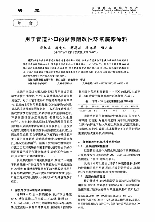 用于管道补口的聚氨酯改性环氧底漆涂料