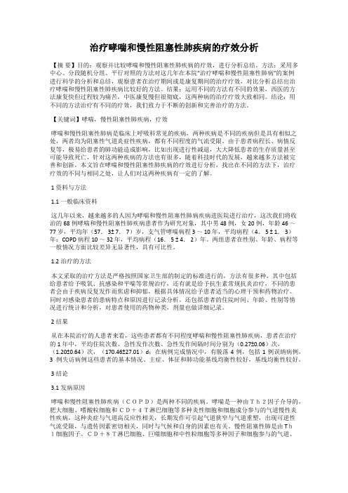 治疗哮喘和慢性阻塞性肺疾病的疗效分析