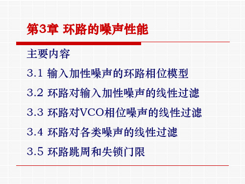 第3章 噪声性能分析