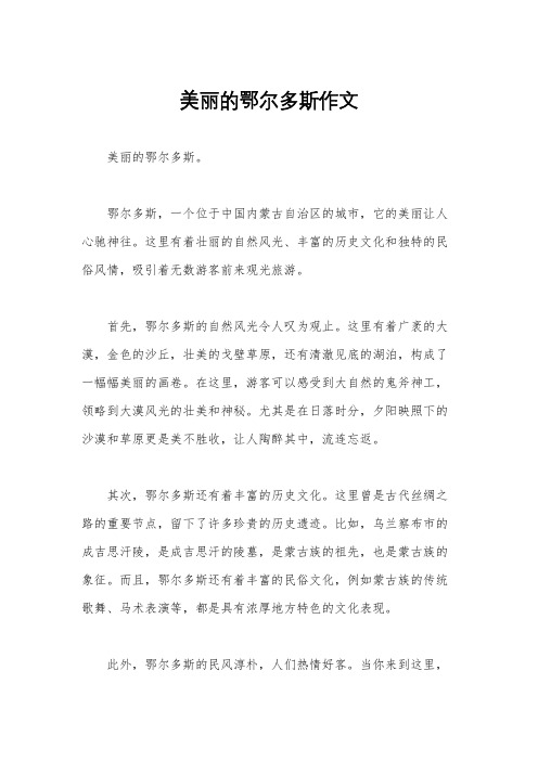 美丽的鄂尔多斯作文