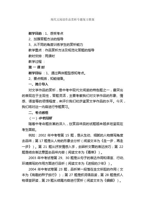 现代文阅读作品赏析专题复习教案