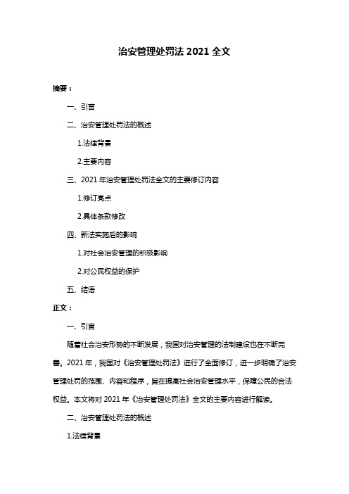 治安管理处罚法2021全文