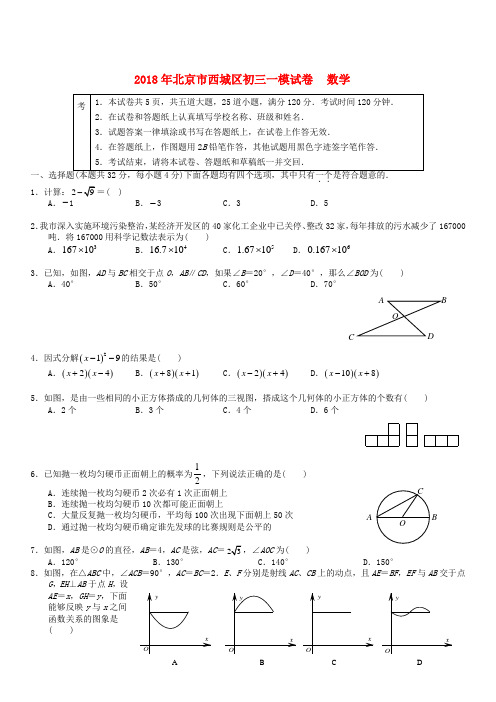 北京市西城区2018年九年级数学一模试卷含答案