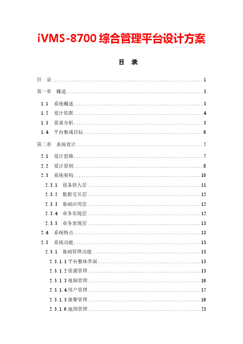 iVMS-8700综合管理平台方案