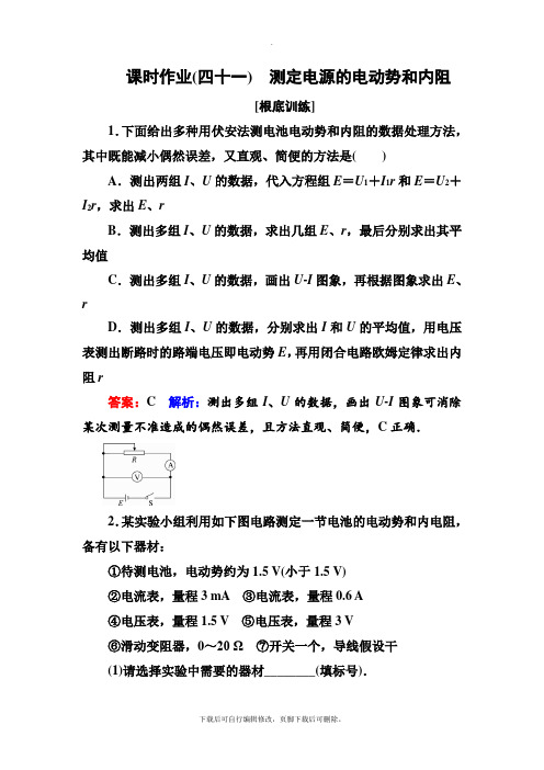 2021届高三物理一轮复习课时作业41测定电源的电动势和内阻Word版含解析