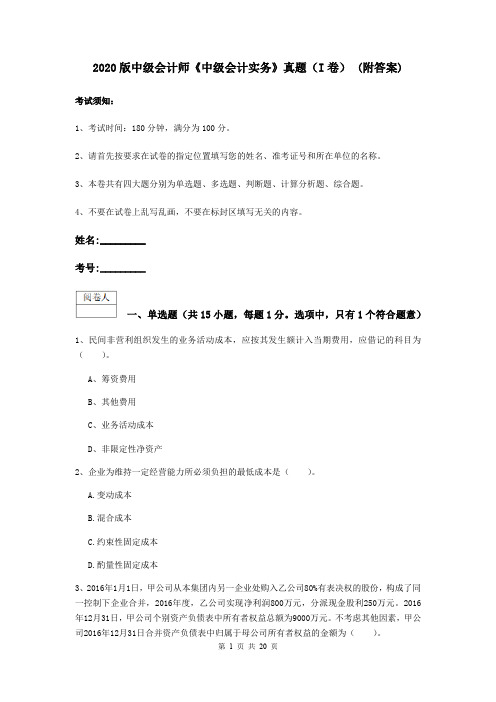 2020版中级会计师《中级会计实务》真题(I卷) (附答案)