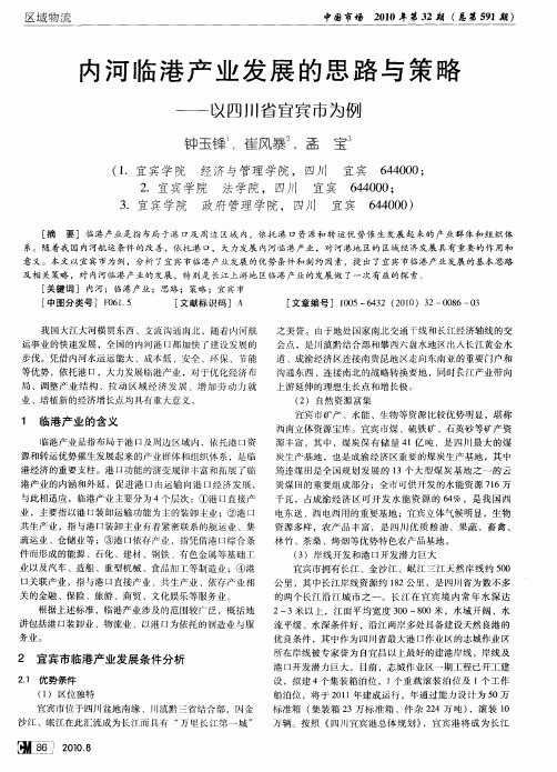 内河临港产业发展的思路与策略——以四川省宜宾市为例