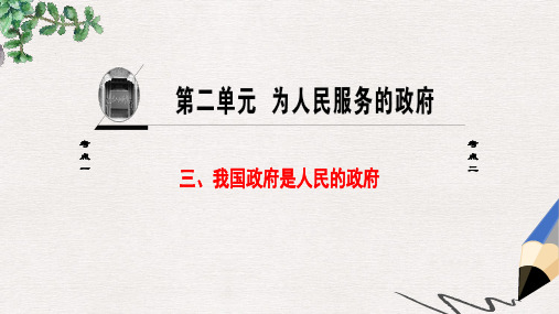 浙江学考2018高三政治一轮复习第2单元为人民服务的政府三我国政府是人民的政府课件新人教版必修2