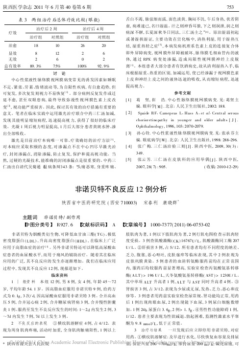 非诺贝特不良反应12例分析