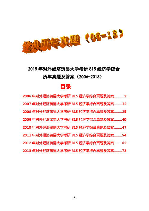 2015年对外经济贸易大学考研815经济学综合历年真题试题及答案(2006-2013)8套