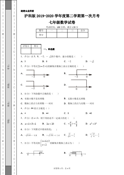 沪科版2019-2020学年度第二学期第一次月考七年级数学试卷