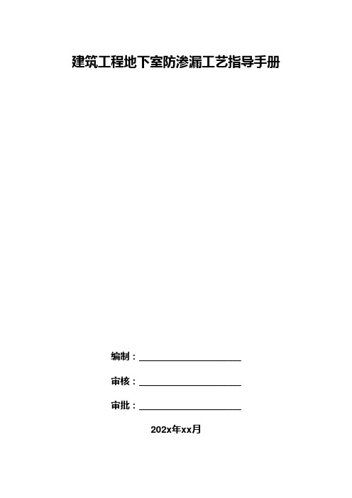 建筑工程地下室防渗漏工艺指导手册