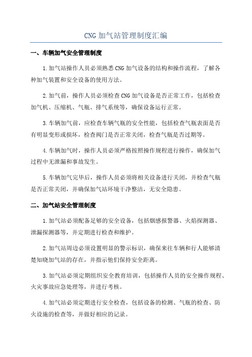 CNG加气站管理制度汇编