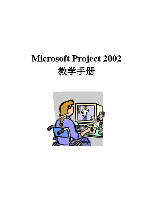 MicrosoftProject2002教学管理手册