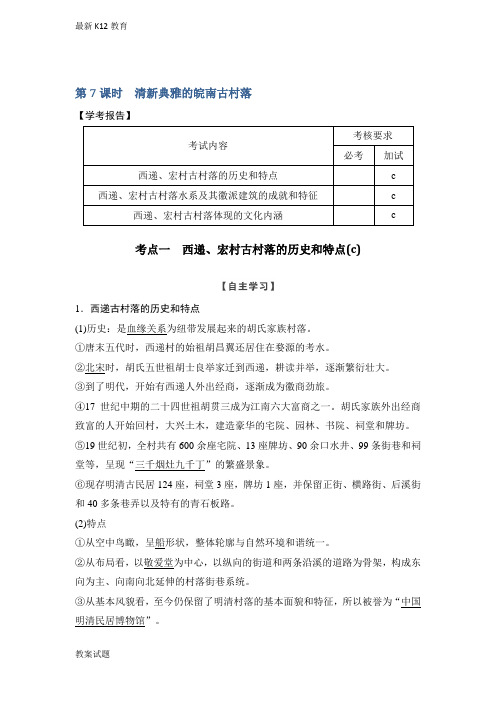 【配套K12】历史学案导学与随堂笔记人教版选修六讲义：第5章 中国著名的历史遗迹 第7课时