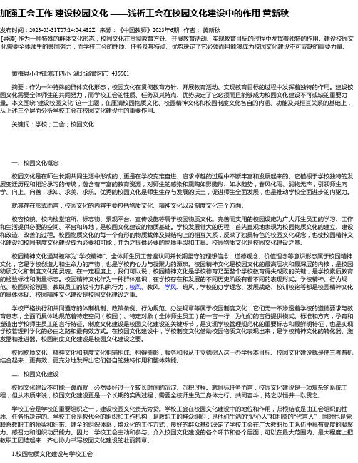 加强工会工作建设校园文化——浅析工会在校园文化建设中的作用黄新秋