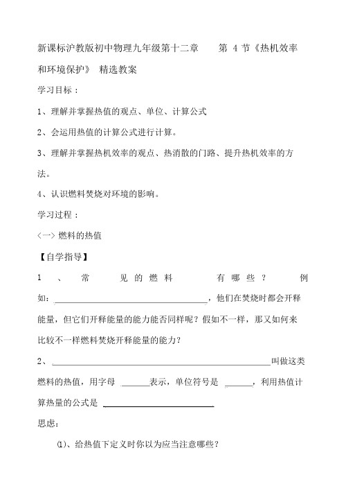 初中物理九年级热机效率和环境保护精品学案