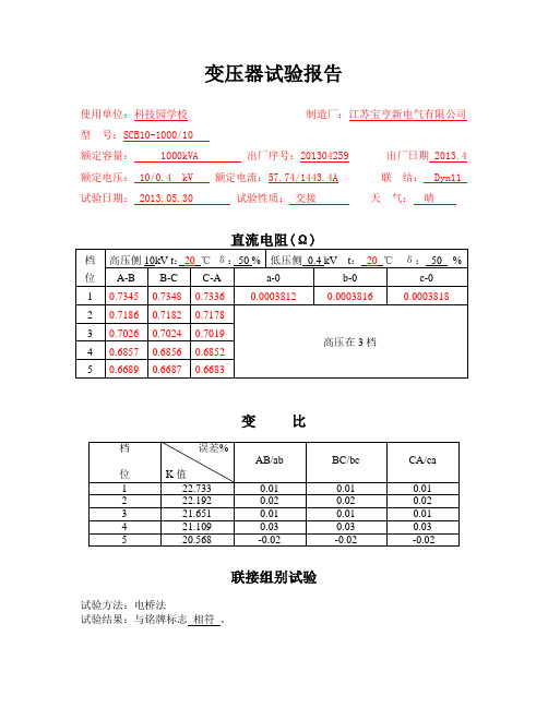 1000KVA变压器试验报告