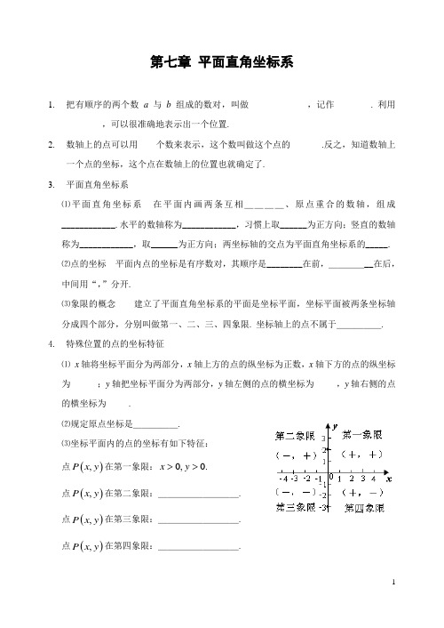 第七章 平面直角坐标系 全章知识点归纳及典型题目练习(含答案)