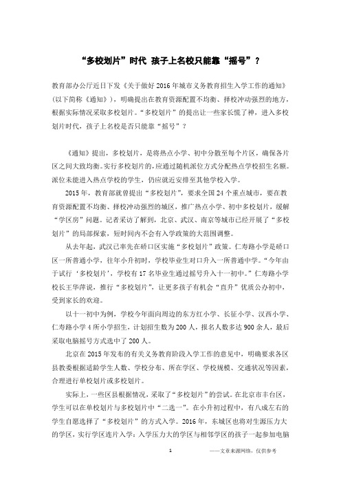 “多校划片”时代 孩子上名校只能靠“摇号”?