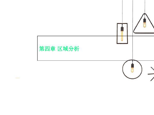 第四章 区域分析