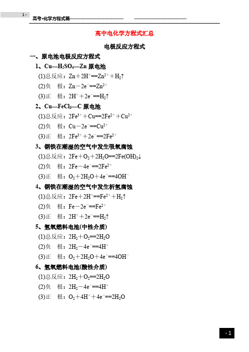 高考高中化学电化学方程式汇总